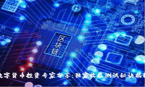 数字货币投资专家分享:独家收益测试秘诀揭秘