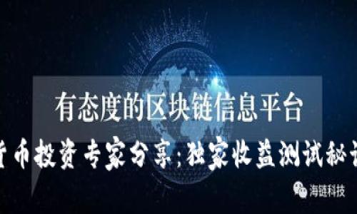 数字货币投资专家分享:独家收益测试秘诀揭秘