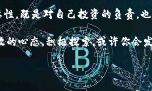   独家揭秘：数字货币试运点的专家秘诀，你必须知道！ / 

 guanjianci 数字货币, 试运点, 专家秘诀 /guanjianci 

引言
在这个瞬息万变的时代，数字货币已经不再是一个陌生的概念。无论是比特币、以太坊还是各种新兴的数字货币，它们正在重塑我们的金融体系。不过，说真的，很多人对数字货币的运行点、构建机制以及如何试运并不了解。今天，就让我们来揭开这个神秘面纱，走进一个数字货币的世界，并了解其中极具巧妙的试运点。

数字货币的基础知识
如果你刚刚开始接触数字货币，不妨先来了解一下它们的基本原理。简单来说，数字货币是一种基于区块链技术的虚拟货币，使用加密技术来保证交易的安全性。可以说，数字货币的兴起，无疑是一场金融领域的革命。

为了不让你感到困惑，我们可以把数字货币想象成一种高科技的“纸币”，只不过它存在于网络中，通过复杂的算法和技术，使得交易更加高效、安全。你懂的，这种新型货币可以让我们不通过传统银行，直接进行交易，这在某种程度上打破了时空的限制。

试运点的概念
说到试运点，可能有些朋友会疑惑，这到底是什么意思呢？简单来说，试运点就是对数字货币的一种测试与验证机制。它的存在不仅确保了数字货币网络的稳定性，同时也是为了确保交易的准确性和安全性。

通常，在推出新型数字货币之前，开发团队会通过试运点来验证系统的功能和性能。这就有点像你要去上路开车，必须先在场地里练习一下，确认你能掌控车辆，才能在高速公路上行驶，对吧？

试运点的工作原理
那么，试运点的工作原理究竟是怎样的呢？它主要通过以下几个步骤实现：

ul
    listrong模拟环境搭建：/strong首先，开发团队会创建一个与真实运行环境相似的模拟环境。在这个环境中，他们会部署完整的数字货币应用程序，模拟从节点到节点的交易过程。/li
    listrong性能测试：/strong接下来，他们会进行性能测试，检查系统在高负载情况下的表现，比如交易处理速度、网络延迟等。这样模拟的测试能够帮助团队识别潜在的问题。/li
    listrong安全性验证：/strong除了性能，安全性也是重中之重。因此，团队还会进行各种形式的安全性测试，以发现潜在的安全漏洞，从而采取措施进行加固。/li
/ul

试运点的重要性
说实话，试运点在数字货币的成功与否中，扮演着极为关键的角色。你可以把它看作是数字货币生命线，对于发现问题、修复漏洞、保障安全等方面，都具有不可忽视的作用。

想象一下，如果一个新推出的数字货币没有经过充分的试运点测试，就直接上线，可能会导致交易混乱、资金损失，甚至引发网络攻击。因此，试运点不仅是保护投资者的措施，也是维护整个网络生态的需要。

成功案例分析
说到成功的数字货币，许多人第一时间可能会想到比特币或以太坊。它们之所以能够成为市场的霸主，除了技术支持外，还有赖于精准的试运点机制。

例如，以太坊在发布之前，团队通过多次测试来确保其智能合约的安全性。通过这些详细的试运测试，它成功吸引了大量的开发者与投资者，最终形成了如今的生态系统。

常见的试运点工具与平台
那么，具体来说，数字货币的开发者们有哪些常用的试运点工具与平台呢？这里有几个比较出名的，你可以注意一下：

ul
    listrongGanache：/strong作为以太坊的开发工具，Ganache可以帮助开发者模拟区块链环境，快速测试合约的功能与性能。/li
    listrongTruffle：/strong它是以太坊开发的全面框架，提供了合约的编译、迁移和测试等一整套功能，帮助开发者快速构建和测试数字货币应用。/li
    listrongHyperledger Fabric：/strong这种企业级区块链平台也提供了丰富的测试工具，适合大型企业或组织进行数字货币的开发与测试。/li
/ul

未来的试运点趋势
在数字货币和区块链技术不断发展的今天，试运点的重要性也愈加突出。未来，我们可以预见到以下几个趋势：

ul
    listrong自动化测试：/strong随着技术的进步，越来越多的自动化测试工具将陆续出现，帮助开发者提高测试的效率与准确性。/li
    listrong跨链测试：/strong随着越来越多的跨链技术被应用，未来的试运点将需要关注不同区块链之间的互操作性与联系。/li
    listrong安全性重视：/strong网络安全越发重要，未来的试运点将会更加聚焦于发现与修复安全漏洞，以确保用户资产的安全。/li
/ul

总结
总的来说，数字货币试运点是确保数字货币稳定、可靠、安全的重要机制。在这个数字化、全球化、高速发展的金融时代，理解试运点的运作与重要性，既是对自己投资的负责，也是走进这个新潮流的重要一步。

所以，如果你也想要踏足数字货币这个充满潜力的领域，不妨多关注一下其背后的技术和机制，包括试运点。同样在学习的过程中，也要保持开放的心态，积极探索，或许你会发现金融领域的新机会！ 

好的，今天的分享就到这里，希望对你有所帮助。如果你对数字货币还有其他问题，随时欢迎和我交流哦！