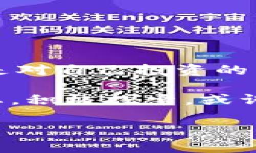   独家揭秘：数字货币试运点的专家秘诀，你必须知道！ / 

 guanjianci 数字货币, 试运点, 专家秘诀 /guanjianci 

引言
在这个瞬息万变的时代，数字货币已经不再是一个陌生的概念。无论是比特币、以太坊还是各种新兴的数字货币，它们正在重塑我们的金融体系。不过，说真的，很多人对数字货币的运行点、构建机制以及如何试运并不了解。今天，就让我们来揭开这个神秘面纱，走进一个数字货币的世界，并了解其中极具巧妙的试运点。

数字货币的基础知识
如果你刚刚开始接触数字货币，不妨先来了解一下它们的基本原理。简单来说，数字货币是一种基于区块链技术的虚拟货币，使用加密技术来保证交易的安全性。可以说，数字货币的兴起，无疑是一场金融领域的革命。

为了不让你感到困惑，我们可以把数字货币想象成一种高科技的“纸币”，只不过它存在于网络中，通过复杂的算法和技术，使得交易更加高效、安全。你懂的，这种新型货币可以让我们不通过传统银行，直接进行交易，这在某种程度上打破了时空的限制。

试运点的概念
说到试运点，可能有些朋友会疑惑，这到底是什么意思呢？简单来说，试运点就是对数字货币的一种测试与验证机制。它的存在不仅确保了数字货币网络的稳定性，同时也是为了确保交易的准确性和安全性。

通常，在推出新型数字货币之前，开发团队会通过试运点来验证系统的功能和性能。这就有点像你要去上路开车，必须先在场地里练习一下，确认你能掌控车辆，才能在高速公路上行驶，对吧？

试运点的工作原理
那么，试运点的工作原理究竟是怎样的呢？它主要通过以下几个步骤实现：

ul
    listrong模拟环境搭建：/strong首先，开发团队会创建一个与真实运行环境相似的模拟环境。在这个环境中，他们会部署完整的数字货币应用程序，模拟从节点到节点的交易过程。/li
    listrong性能测试：/strong接下来，他们会进行性能测试，检查系统在高负载情况下的表现，比如交易处理速度、网络延迟等。这样模拟的测试能够帮助团队识别潜在的问题。/li
    listrong安全性验证：/strong除了性能，安全性也是重中之重。因此，团队还会进行各种形式的安全性测试，以发现潜在的安全漏洞，从而采取措施进行加固。/li
/ul

试运点的重要性
说实话，试运点在数字货币的成功与否中，扮演着极为关键的角色。你可以把它看作是数字货币生命线，对于发现问题、修复漏洞、保障安全等方面，都具有不可忽视的作用。

想象一下，如果一个新推出的数字货币没有经过充分的试运点测试，就直接上线，可能会导致交易混乱、资金损失，甚至引发网络攻击。因此，试运点不仅是保护投资者的措施，也是维护整个网络生态的需要。

成功案例分析
说到成功的数字货币，许多人第一时间可能会想到比特币或以太坊。它们之所以能够成为市场的霸主，除了技术支持外，还有赖于精准的试运点机制。

例如，以太坊在发布之前，团队通过多次测试来确保其智能合约的安全性。通过这些详细的试运测试，它成功吸引了大量的开发者与投资者，最终形成了如今的生态系统。

常见的试运点工具与平台
那么，具体来说，数字货币的开发者们有哪些常用的试运点工具与平台呢？这里有几个比较出名的，你可以注意一下：

ul
    listrongGanache：/strong作为以太坊的开发工具，Ganache可以帮助开发者模拟区块链环境，快速测试合约的功能与性能。/li
    listrongTruffle：/strong它是以太坊开发的全面框架，提供了合约的编译、迁移和测试等一整套功能，帮助开发者快速构建和测试数字货币应用。/li
    listrongHyperledger Fabric：/strong这种企业级区块链平台也提供了丰富的测试工具，适合大型企业或组织进行数字货币的开发与测试。/li
/ul

未来的试运点趋势
在数字货币和区块链技术不断发展的今天，试运点的重要性也愈加突出。未来，我们可以预见到以下几个趋势：

ul
    listrong自动化测试：/strong随着技术的进步，越来越多的自动化测试工具将陆续出现，帮助开发者提高测试的效率与准确性。/li
    listrong跨链测试：/strong随着越来越多的跨链技术被应用，未来的试运点将需要关注不同区块链之间的互操作性与联系。/li
    listrong安全性重视：/strong网络安全越发重要，未来的试运点将会更加聚焦于发现与修复安全漏洞，以确保用户资产的安全。/li
/ul

总结
总的来说，数字货币试运点是确保数字货币稳定、可靠、安全的重要机制。在这个数字化、全球化、高速发展的金融时代，理解试运点的运作与重要性，既是对自己投资的负责，也是走进这个新潮流的重要一步。

所以，如果你也想要踏足数字货币这个充满潜力的领域，不妨多关注一下其背后的技术和机制，包括试运点。同样在学习的过程中，也要保持开放的心态，积极探索，或许你会发现金融领域的新机会！ 

好的，今天的分享就到这里，希望对你有所帮助。如果你对数字货币还有其他问题，随时欢迎和我交流哦！