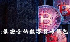 专家揭秘：最安全的数字货币钱包独家