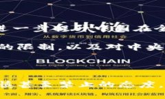 中国对于数字货币的态度相对复杂，下