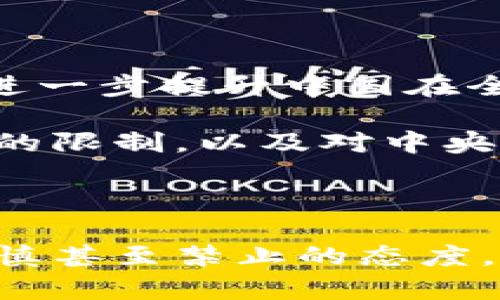 中国对于数字货币的态度相对复杂，下面我为你详细介绍一下。

### 中国对数字货币的政策背景

在过去的几年中，中国的数字货币发展经历了迅速的变化。早在2013年，中国人民银行就首次对比特币等数字货币进行监管，明确表示这些虚拟货币不可以作为法定货币使用。2017年，中国政府进一步加强对数字货币的监管，关闭了境内的ICO（首次代币发行）平台，并禁止了数字货币交易所的运营。

### 中国的数字货币现状

尽管中国对比特币等其他加密货币持有严格的监管态度，但这并不妨碍其对数字货币（尤其是中央银行数字货币，即CBDC）的研究与开发。2020年，中国人民银行正式启动了数字人民币的研发，并在多个城市进行了试点测试。

#### 数字人民币的特点

数字人民币（e-CNY）是由中国人民银行发行的法定数字货币，旨在替代部分现金流通，并提高支付系统的效率。与一些去中心化的加密货币不同，数字人民币是由中央银行直接控制，并通过双离线支付技术等创新手段来增强用户体验。

### 数字货币的未来展望

随着全球范围内数字货币的不断发展，中国在CBDC领域的探索具有重大的参考价值。未来，数字人民币可能会成为国际贸易结算的一部分，进一步提升中国在全球经济中的话语权。

中国政府在数字货币的政策上态度谨慎，坚决打击非法活动，但同时也在推动数字科技的创新和发展。这样一种对比特币等非官方数字货币的限制，以及对中央银行数字货币的支持，显示了中国在金融科技领域的复杂性和前瞻性。

### 结束语

总的来说，中国目前是允许研究和开发数字货币，并对具有官方背景的数字人民币进行推动，但对于其他第三方的去中心化加密货币则持谨慎甚至禁止的态度。这种矛盾的态度预计在未来还会继续发展，值得关注。