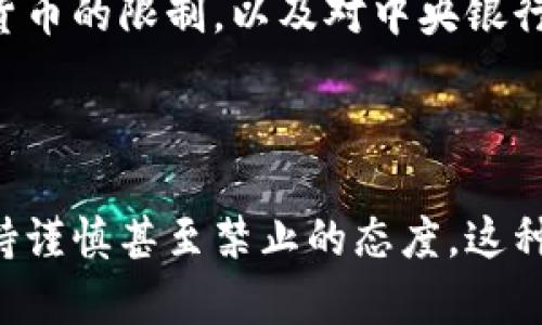 中国对于数字货币的态度相对复杂，下面我为你详细介绍一下。

### 中国对数字货币的政策背景

在过去的几年中，中国的数字货币发展经历了迅速的变化。早在2013年，中国人民银行就首次对比特币等数字货币进行监管，明确表示这些虚拟货币不可以作为法定货币使用。2017年，中国政府进一步加强对数字货币的监管，关闭了境内的ICO（首次代币发行）平台，并禁止了数字货币交易所的运营。

### 中国的数字货币现状

尽管中国对比特币等其他加密货币持有严格的监管态度，但这并不妨碍其对数字货币（尤其是中央银行数字货币，即CBDC）的研究与开发。2020年，中国人民银行正式启动了数字人民币的研发，并在多个城市进行了试点测试。

#### 数字人民币的特点

数字人民币（e-CNY）是由中国人民银行发行的法定数字货币，旨在替代部分现金流通，并提高支付系统的效率。与一些去中心化的加密货币不同，数字人民币是由中央银行直接控制，并通过双离线支付技术等创新手段来增强用户体验。

### 数字货币的未来展望

随着全球范围内数字货币的不断发展，中国在CBDC领域的探索具有重大的参考价值。未来，数字人民币可能会成为国际贸易结算的一部分，进一步提升中国在全球经济中的话语权。

中国政府在数字货币的政策上态度谨慎，坚决打击非法活动，但同时也在推动数字科技的创新和发展。这样一种对比特币等非官方数字货币的限制，以及对中央银行数字货币的支持，显示了中国在金融科技领域的复杂性和前瞻性。

### 结束语

总的来说，中国目前是允许研究和开发数字货币，并对具有官方背景的数字人民币进行推动，但对于其他第三方的去中心化加密货币则持谨慎甚至禁止的态度。这种矛盾的态度预计在未来还会继续发展，值得关注。