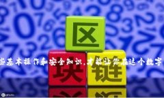   专家揭秘：如何在苹果手机上安全创