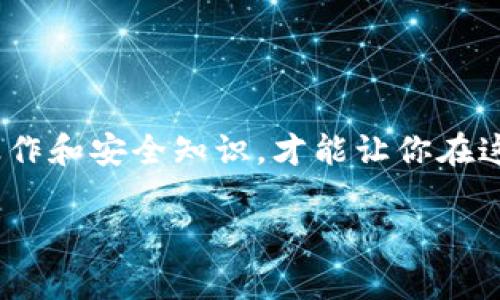   专家揭秘：如何在苹果手机上安全创建以太坊钱包的独家秘诀 / 

 guanjianci 以太坊钱包,苹果手机,区块链安全 /guanjianci 

什么是以太坊钱包？
以太坊钱包是用来存储、管理和交易以太坊（ETH）及其代币的工具。与传统银行账户不同，它们是去中心化的，意味着你是自己资产的直接控制者。简单来说，就是在一个数字空间里管理你的虚拟资产。说真的，这跟你平时管理现金和银行卡不太一样，更多的是一场技术与信任的结合。

为什么选择苹果手机来使用以太坊钱包？
很多人可能会问：“为什么我要在苹果手机上使用以太坊钱包？”这其实跟苹果设备的安全性和易用性有很大关系。首先，苹果的iOS系统在安全性上有着很强的保障，比如它的二维码识别、Touch ID和Face ID等功能，确保你的钱包不容易被黑客攻击。你懂的，特别是在这个数字时代，安全可真的是第一位的。

如何选择合适的以太坊钱包？
市面上有很多以太坊钱包应用，选择的时候应该考虑如下几个因素：
ul
listrong安全性：/strong需要选择那些经过验证并且大多数用户都推荐的钱包应用，比如MetaMask、Trust Wallet等。/li
listrong用户体验：/strong界面是否友好、操作是否简易，尤其是对于刚入门的用户来说尤为重要。/li
listrong支持资产种类：/strong有些钱包不仅支持以太坊，还支持ERC-20代币，拥有更大的灵活性。/li
listrong社区和支持：/strong一个活跃的社区意味着你可以轻松找到问题的解答。/li
/ul

步骤一：在App Store中下载钱包应用
首先，你需要在你的苹果手机上打开App Store，然后搜索你选择的以太坊钱包。当你找到应用后，点击“获取”下载并安装。安装过程非常简单，跟下载其它应用一样，没有太多麻烦。

步骤二：创建你的钱包
安装完成后，打开应用会看到一个欢迎界面，通常会有“创建新钱包”的选项。一定要点击这个选项。之后会要求你设置一个强密码，务必记住这个密码，因为它是打开钱包的钥匙。这里蹦出一句老话：“技术再牛逼，也挡不住人心不足。”所以保护好自己的钱包安全非常重要！

步骤三：备份你的助记词
在创建钱包后，应用会给你一串助记词，这是非常重要的部分，通常为12到24个单词，你必须要按照顺序认真记录下来。这个助记词就像是你的资产保险卡，如果你忘记密码或者设备丢失了，这个助记词就可以帮助你恢复钱包。务必保管好它，绝对不能泄露给他人。

步骤四：接收和发送以太坊
设置完成后，你就可以通过钱包接收和发送以太坊了。接收以太坊非常简单，你只需将你的地址分享给对方，然后就可以等到以太坊到账。发送以太坊时，只需输入对方的地址和金额，确认后就能完成交易。在这里提醒一下，不同于传统银行的转账，区块链转账是不可逆的，所以一定要仔细检查地址和金额，查无误再确认！

步骤五：保持钱包的安全
除了常规的保护措施，例如设置强密码和备份助记词外，此外你还可以考虑加密钱包，或者使用硬件钱包来进一步提高安全性。你知道的，安全永远是最重要的，尤其是当你越来越多地接触到这个新兴的投资领域时。

常见问题解答
大家在使用以太坊钱包的过程中，常常会遇到一些问题，我这里给大家整理了一些常见问题，以及对应的解决方案。这样可以帮你更好地理解和使用这个工具。

h4问：我如何确保我的钱包地址是安全的？/h4
答：在进行交易时，确保使用的是官方应用或网站，并仔细核对地址。此外，绝对不要在公共网络下进行交易，尽量使用私人网络或VPN。

h4问：我的钱包被黑了，我该怎么办？/h4
答：如果你发现钱包被黑时，第一时间要更改密码，查看交易记录。如果损失较大，建议寻求专业的帮助，及时采取措施。

h4问：如何将我的以太坊兑换成法币？/h4
答：你可以选择一些支持法币兑换的交易所，将以太坊转入交易所账户，按照流程进行卖出，完成后提现到你的银行账户。

结论
通过上面的介绍，相信你对在苹果手机上创建和使用以太坊钱包有了初步的了解。无论你是刚入门的新手，还是有经验的用户，掌握好这些基本操作和安全知识，才能让你在这个数字货币的浪潮中游刃有余。说真的，有时候技术的门槛并没有想象中那么高，只要你一步一步来，完全可以驾驭这些新的工具。

最后，祝愿大家在以太坊的世界里投资顺利，赚到更多的财富！记得保护好你的资产哦！