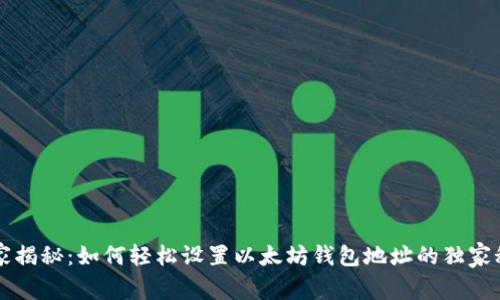 专家揭秘:如何轻松设置以太坊钱包地址的独家秘诀