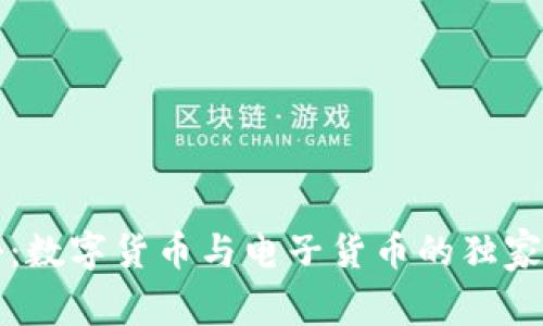 专家揭秘:数字货币与电子货币的独家比较秘诀