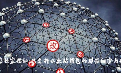 专家独家揭秘:只支持以太坊钱包的那些秘密与技巧