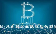 专家独家揭秘：只支持以太坊钱包的那