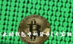 如何查看以太坊钱包中的货币？专家独