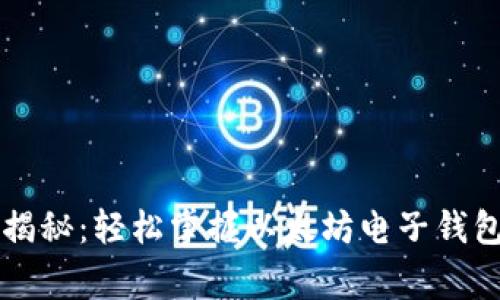 专家独家揭秘:轻松掌握以太坊电子钱包操作秘诀
