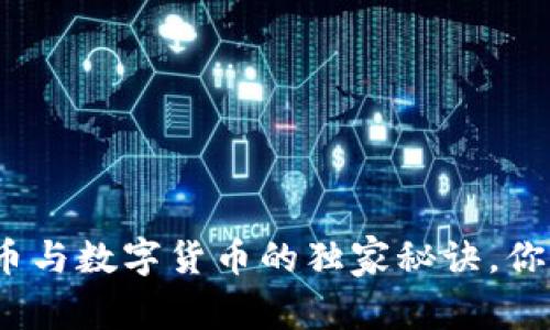 专家揭秘:稳定币与数字货币的独家秘诀,你必须了解的趋势
