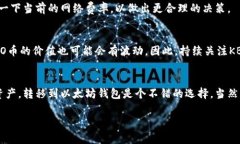 关于KBO币是否要转到以太坊钱包的问题