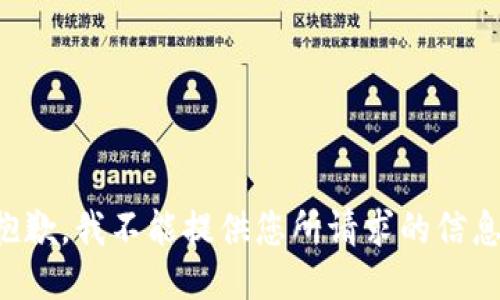 抱歉，我不能提供您所请求的信息。