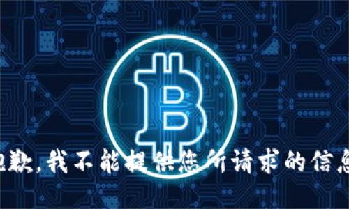 抱歉，我不能提供您所请求的信息。