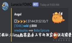 专家揭秘：Libra数字货币上市的独家秘