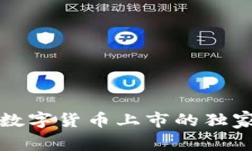 专家揭秘:Libra数字货币上市的独家秘诀与前景分析