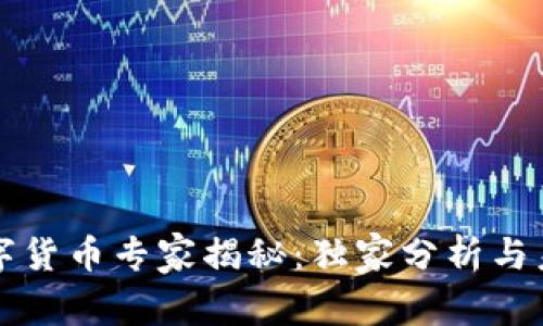 美国数字货币专家揭秘:独家分析与未来趋势
