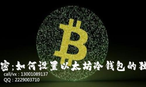 专家揭密:如何设置以太坊冷钱包的独家秘诀