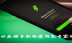 独家揭秘！以太坊手机观察钱包专家的