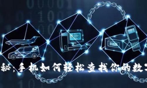 专家独家揭秘:手机如何轻松查找你的数字货币钱包?