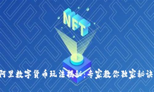 阿里数字货币玩法揭秘:专家教你独家秘诀!