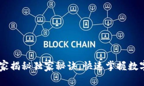 数字货币员:专家揭秘独家秘诀,快速掌握数字货币投资之道