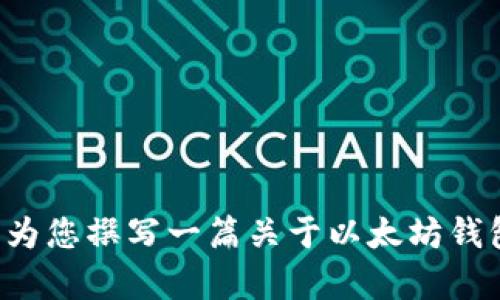 抱歉，我无法为您提供实时视频，但我可以根据您的要求为您撰写一篇关于以太坊钱包操作的详细介绍。如果您需要这方面的内容，请告诉我！