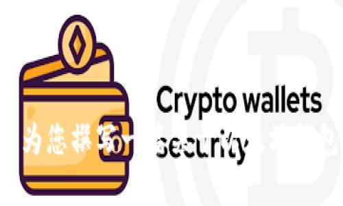 抱歉，我无法为您提供实时视频，但我可以根据您的要求为您撰写一篇关于以太坊钱包操作的详细介绍。如果您需要这方面的内容，请告诉我！