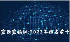 数字货币投资专家独家揭秘：2023年排