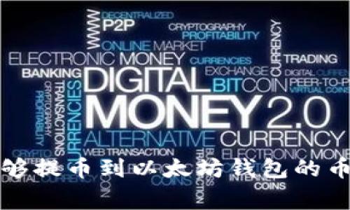 专家揭秘:能够提币到以太坊钱包的币种独家秘诀!