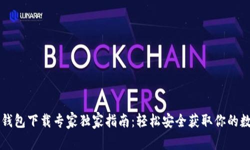 以太坊钱包下载专家独家指南:轻松安全获取你的数字资产
