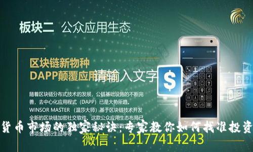 数字货币市场的独家秘诀:专家教你如何找准投资方向