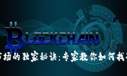 数字货币市场的独家秘诀:专家教你如何找准投资方向