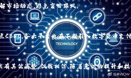 数字货币是一种以电子形式存在的货币，可以用于在线交易和支付。它的存在是为了满足互联网时代对高效、安全和便捷交易的需求。数字货币可以分为两大类：中央银行数字货币（CBDC）和去中心化数字货币（如比特币、以太坊等）。

### 数字货币的定义

数字货币是完全以数字形式存在的货币，通常没有实体形式，与传统的纸币或硬币不同。它可以通过互联网进行交易，可以在多个平台上使用。数字货币的交易速度快、成本低，因此被越来越多的人接受和使用。

### 数字货币的种类

#### 中央银行数字货币（CBDC）

中央银行数字货币是由国家中央银行发行的数字货币，目的在于提高支付系统的效率和安全性。CBDC是法定货币的一种数字化形式，其价值由国家信用保障。例如，中国的数字人民币就是CBDC的一个典型代表。

#### 去中心化数字货币

去中心化数字货币（通常称为加密货币）是基于区块链技术建立的，具有去中心化、不依赖中央机构的特点。比特币是第一种也是最知名的加密货币，之后又出现了以太坊、莱特币等许多其他数字货币。它们的供给通常是有限的，使用者可以通过挖矿、交易所等方式获取。

### 数字货币的特征

#### 1. 便捷性

使用数字货币，用户可以随时随地进行交易，而不需要携带现金或使用信用卡。只需简单的几步操作，就能完成支付，特别适合跨国交易。

#### 2. 安全性

大多数数字货币都采用区块链技术，交易信息被分散存储在网络中，难以被篡改，较传统支付方式来说，即使在技术层面上也较为安全。然而，用户需要妥善保管自己的数字资产，防止被黑客攻击。

#### 3. 匿名性

一些数字货币允许用户在交易时保持匿名，这在保护个人隐私方面有一定的优势。然而，也因此引发了一些关于洗钱和逃税的争议。

### 数字货币的优势与劣势

#### 优势

数字货币不受地域限制，为国际支付提供了极大的便利。其快速、低成本的交易模式能有效降低商家和消费者的交易费用。此外，数字货币的透明性和不可篡改性增强了信任，促进了更多人参与这一市场。

#### 劣势

数字货币也存在一定风险，如价格波动较大、法律法规不完善、缺乏保护措施等。用户在投资和交易时需谨慎，了解市场动态，避免盲目跟风。

### 数字货币的未来

随着技术的发展和人们对数字支付的接受度提高，数字货币的未来将更加光明。越来越多的国家开始研究和试点CBDC，各大平台也在不断引入数字货币支付功能。不过，如何在创新和监管之间找到平衡，将是未来发展的重要课题。

### 总结

数字货币代表了未来货币交易的发展趋势，不论是CBDC还是去中心化数字货币，都在推动金融行业的革新。虽然有其优劣势，但我相信，随着意识的提升和技术的进步，数字货币将会扮演更为重要的角色。