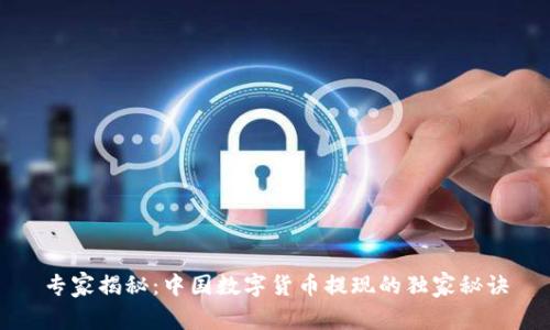 专家揭秘:中国数字货币提现的独家秘诀