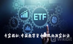 专家揭秘：中国数字货币提现的独家秘