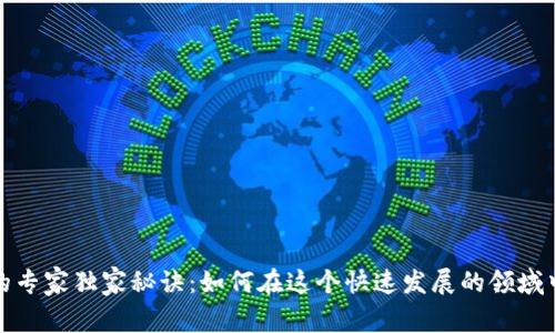 数字货币生产的专家独家秘诀:如何在这个快速发展的领域中掌握核心技能