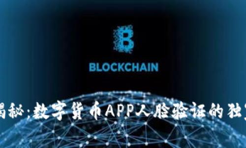 专家揭秘:数字货币APP人脸验证的独家秘诀