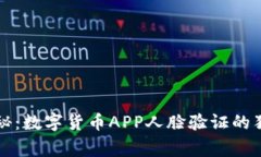 专家揭秘：数字货币APP人脸验证的独家