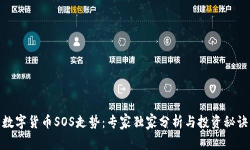 数字货币SOS走势:专家独家分析与投资秘诀