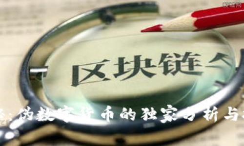 专家揭秘：伪数字货币的独家分析与投资秘诀