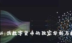 专家揭秘：伪数字货币的独家分析与投