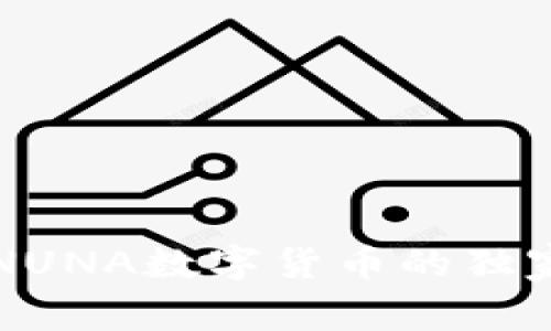 专家揭秘：NUNA数字货币的独家投资秘诀！