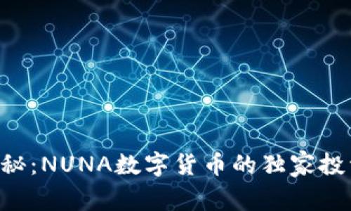 专家揭秘：NUNA数字货币的独家投资秘诀！