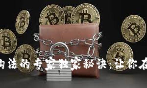 揭示数字货币挂钩法的专家独家秘诀：让你在市场中游刃有余!