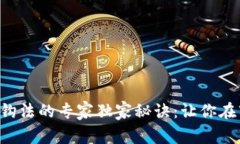 揭示数字货币挂钩法的专家独家秘诀：