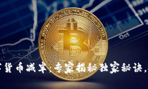 2024年数字货币减半：专家揭秘独家秘诀，投资者必看！