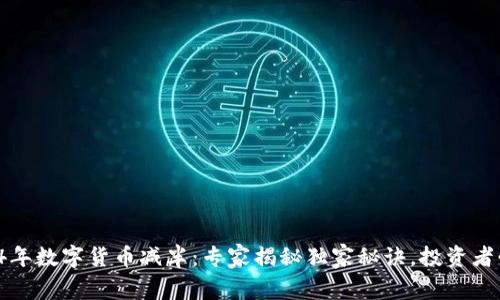 2024年数字货币减半：专家揭秘独家秘诀，投资者必看！